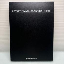 大竹省ニ作品集　花なれば　裸像