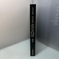 大竹省ニ作品集　花なれば　裸像
