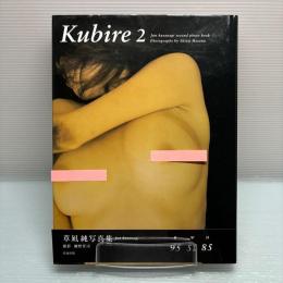 草凪純　写真集　kubire2 帯付 初版