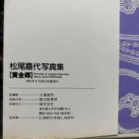 松尾嘉代 写真集 黄金郷 初版
