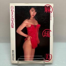 白石まるみ 写真集 初版 ワニブックス