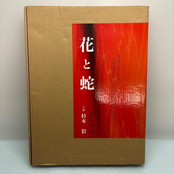【希少】『花と蛇生写真集』／杉本彩 花と蛇 生写真集 杉本彩 美術出版社 写真にヨレあり / 古本、中古本