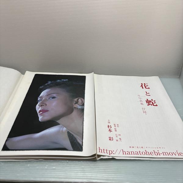 花と蛇 生写真集 杉本彩 美術出版社 写真にヨレあり / 古本、中古本