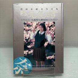 沢田奈緒美　写真集　初版　PS元気です