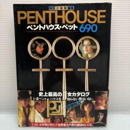 日本版特別編集 ペントハウス ペット　690 帯付初版