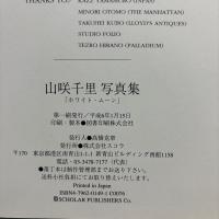 山咲千里　White moon 初版