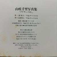 山咲千里 写真集 ANOTHER SKIN 帯付