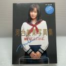河合美果　写真集　風が教えてくれる