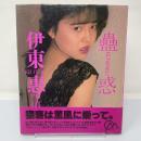 伊藤恵　写真集　初版帯付き　オムシリーズ