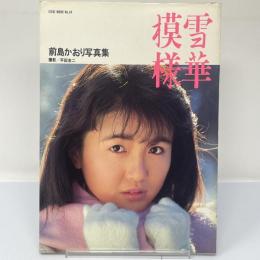 雪華模様 : 前島かおり写真集