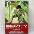 松本コンチータ写真集