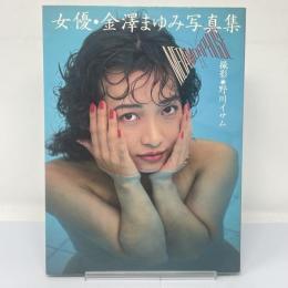 メタモルフォーゼ : 女優・金沢まゆみ写真集