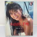 ノー・メイク : 小山田千明 ＜フレッシュスコラ＞
