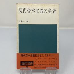 現代資本主義の名著