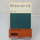 現代資本主義の名著 ＜日経新書＞