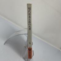現代資本主義の名著