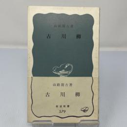 古川柳　　岩波新書青版 579