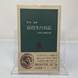 高校生の日記 : 青春の心理的分析