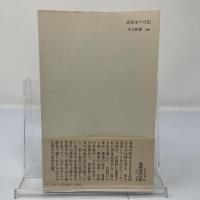 高校生の日記 : 青春の心理的分析