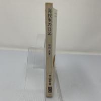 高校生の日記 : 青春の心理的分析