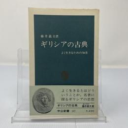 ギリシアの古典 : よく生きるための知恵