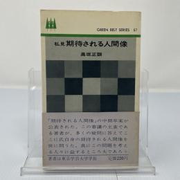 私見期待される人間像