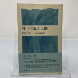 社会主義と人間 : 国家と「私」