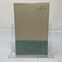 社会主義と人間 : 国家と「私」