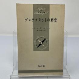 プロテスタントの歴史