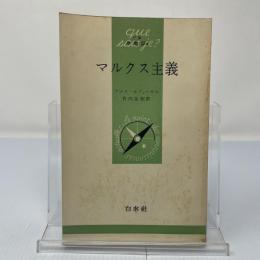 マルクス主義