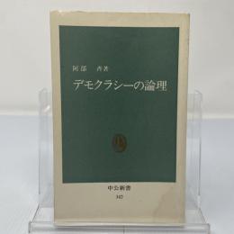 デモクラシーの論理
