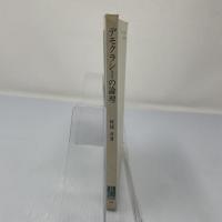 デモクラシーの論理