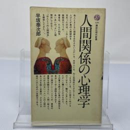 人間関係の心理学　
