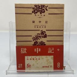 獄中記