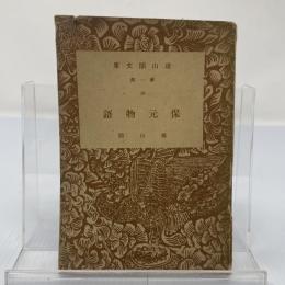 保元物語 : 校訂