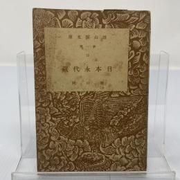 日本永代蔵 : 校訂