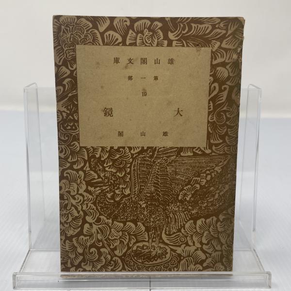 日本永代蔵 : 校訂(井原西鶴 著 ; 鶴見誠 校) / 星乃屋本舗