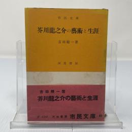 芥川龍之介の藝術と生涯