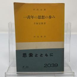 一青年の思想の歩み