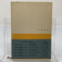 一青年の思想の歩み
