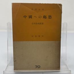 中国への郷愁