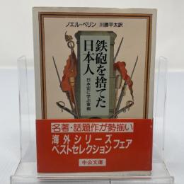 鉄砲を捨てた日本人 : 日本史に学ぶ軍縮