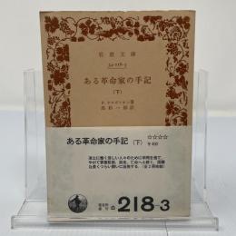ある革命家の手記