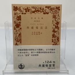 共産党宣言