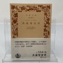 共産党宣言 ＜岩波文庫＞ 第86刷改版