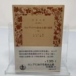 ロシアにおける資本主義の発展