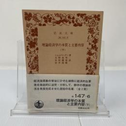 理論経済学の本質と主要内容