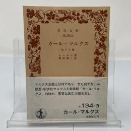 カール・マルクス