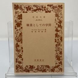 職業としての学問