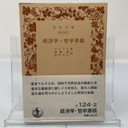 経済学・哲学草稿